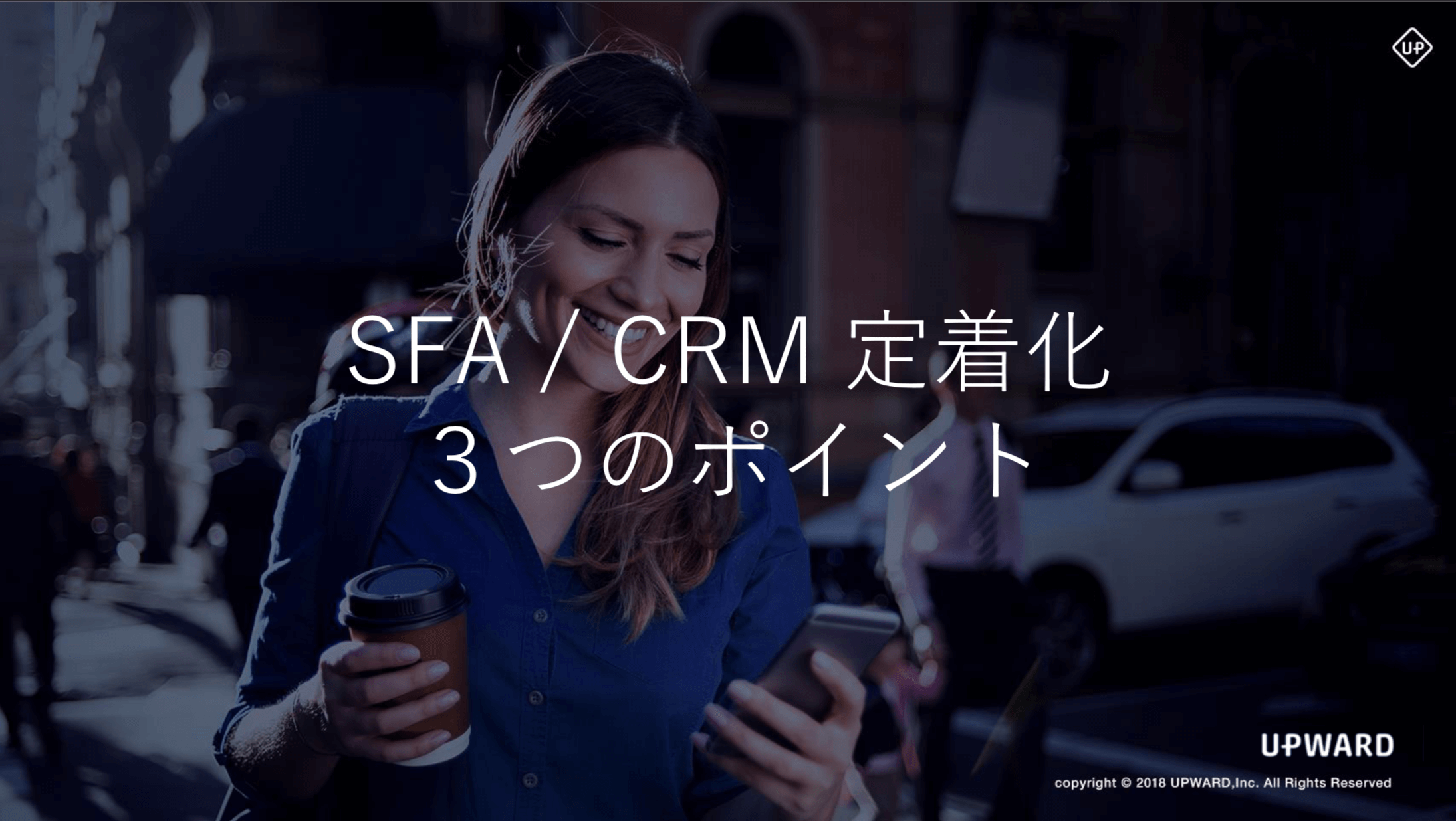 SFA / CRM定着化3つのポイント