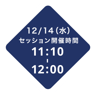 セッション開催時間 12/14 11:00-12:00