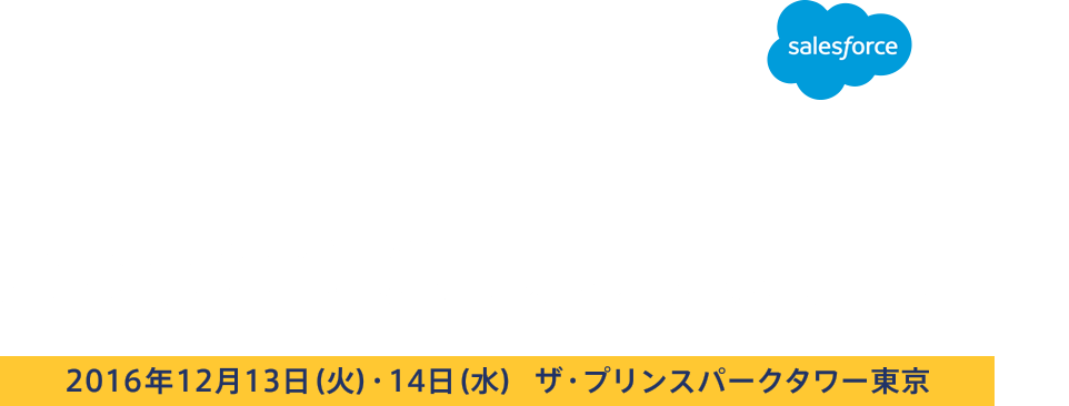 Salesforce World Tour Tokyo 2016 プラチナスポンサーとして出展！