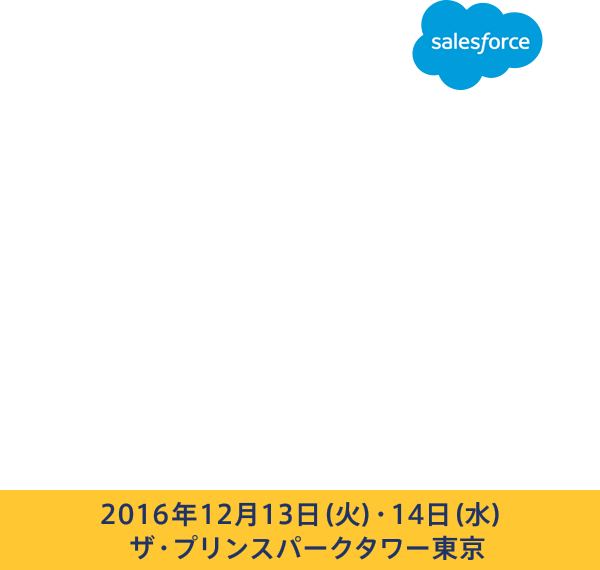 Salesforce World Tour Tokyo 2016 プラチナスポンサーとして出展！