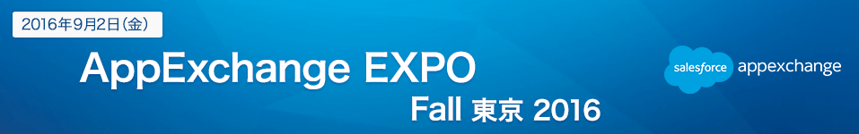 【イベント】9月2日(金) AppExchange EXPO Fall 東京 2016に出展します