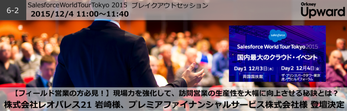 Salesforce World Tour Tokyo 2015にプラチナスポンサーとして出展します