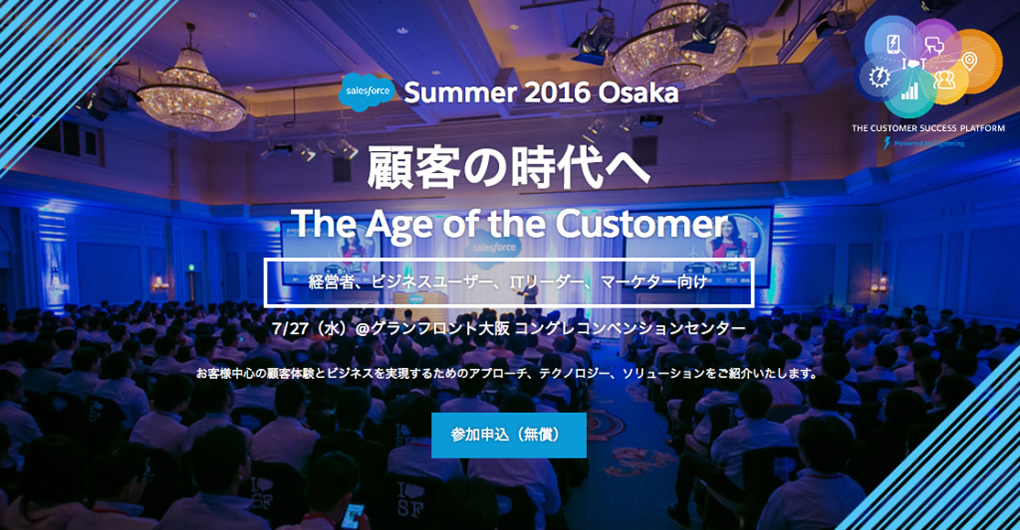 Salesforce Summer 2016 Osaka 「顧客の時代へ The Age of Customer」に出展します