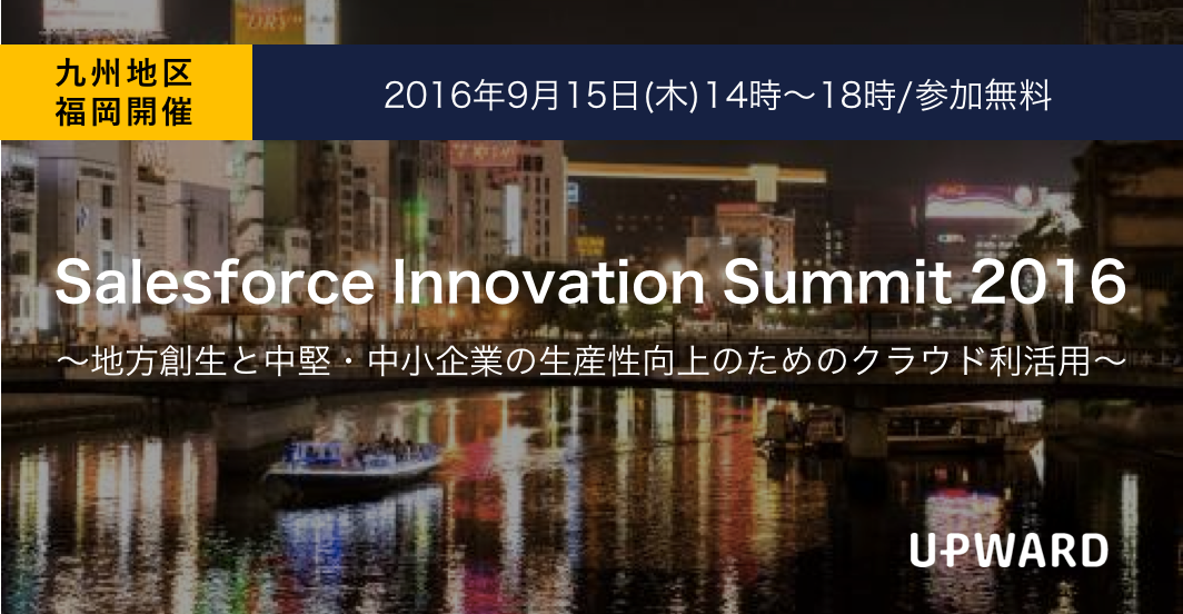 【イベント】Salesforce Innovation Summit 2016 in 福岡に出展いたします