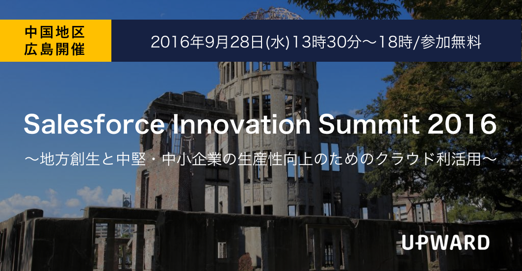 【イベント】Salesforce Innovation Summit 2016 in 広島に出展いたします