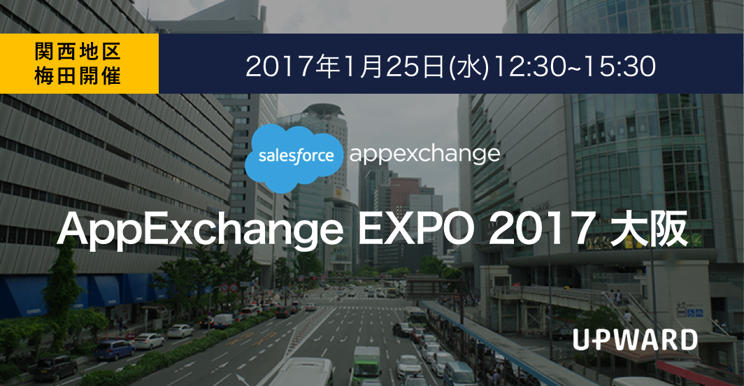 【イベント】AppExchange EXPO 2017 Spring 大阪に参加いたします