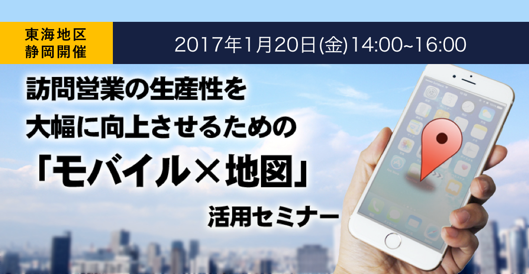 【セミナー】静岡開催「モバイル×地図」活用セミナーに参加します