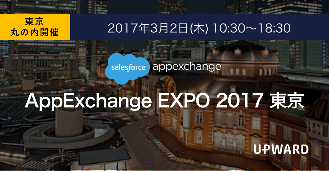 【イベント】AppExchange EXPO 2017 Spring 東京に参加いたします
