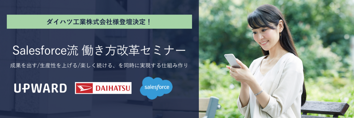 【セミナー】「Salesforce流 働き方変革セミナー」with UPWARD in 大阪
