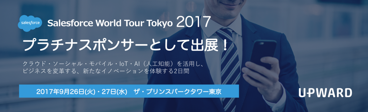 【イベント】Salesforce World Tour Tokyo 2017に今年もプラチナスポンサーとして参加します